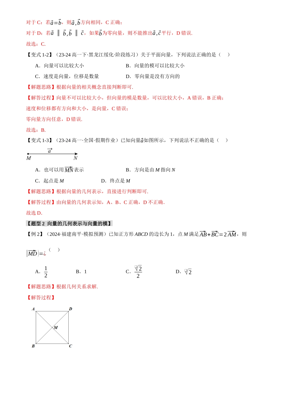 2025年高考数学二轮复习【举一反三】专练(新高考专用)-专题4.1 平面向量的概念及线性运算【六大题型】(讲义)(解析版).docx_第3页