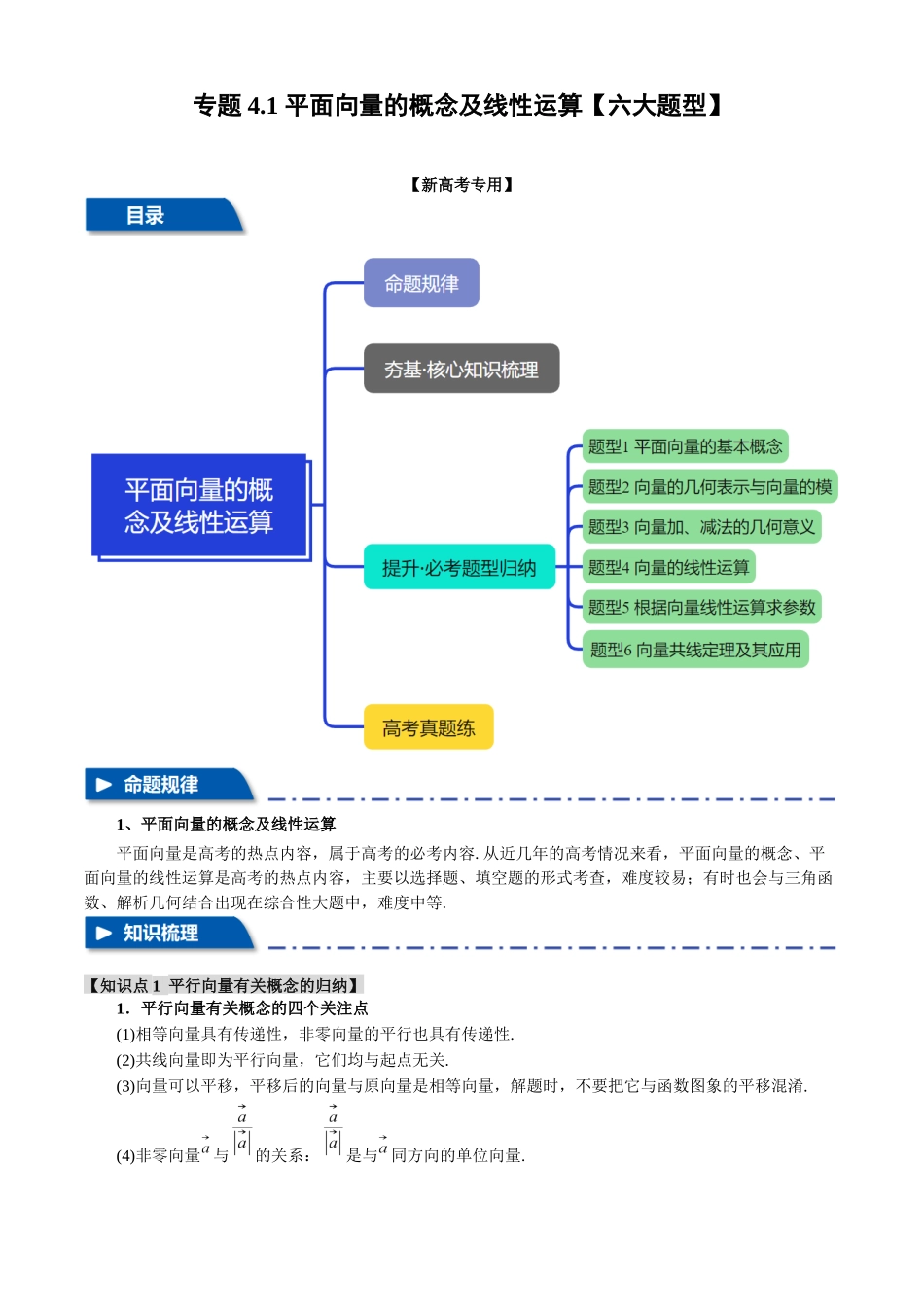 2025年高考数学二轮复习【举一反三】专练(新高考专用)-专题4.1 平面向量的概念及线性运算【六大题型】(讲义)(原卷版).docx_第1页