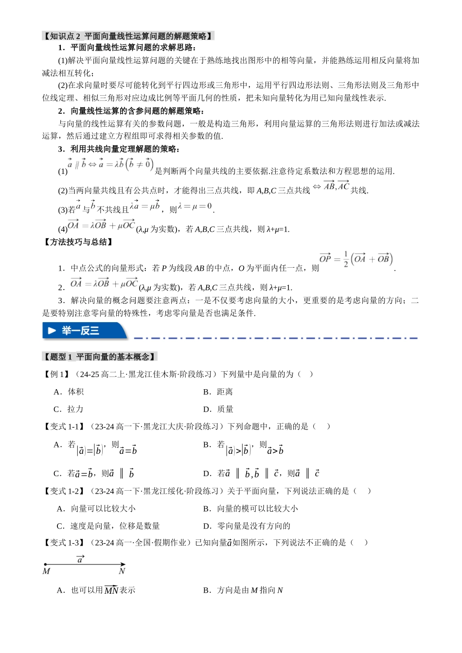 2025年高考数学二轮复习【举一反三】专练(新高考专用)-专题4.1 平面向量的概念及线性运算【六大题型】(讲义)(原卷版).docx_第2页