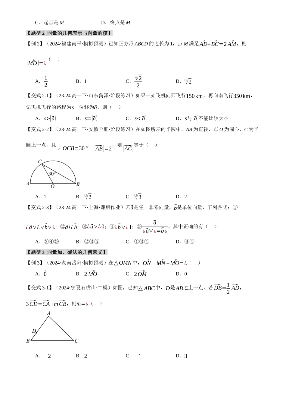 2025年高考数学二轮复习【举一反三】专练(新高考专用)-专题4.1 平面向量的概念及线性运算【六大题型】(讲义)(原卷版).docx_第3页