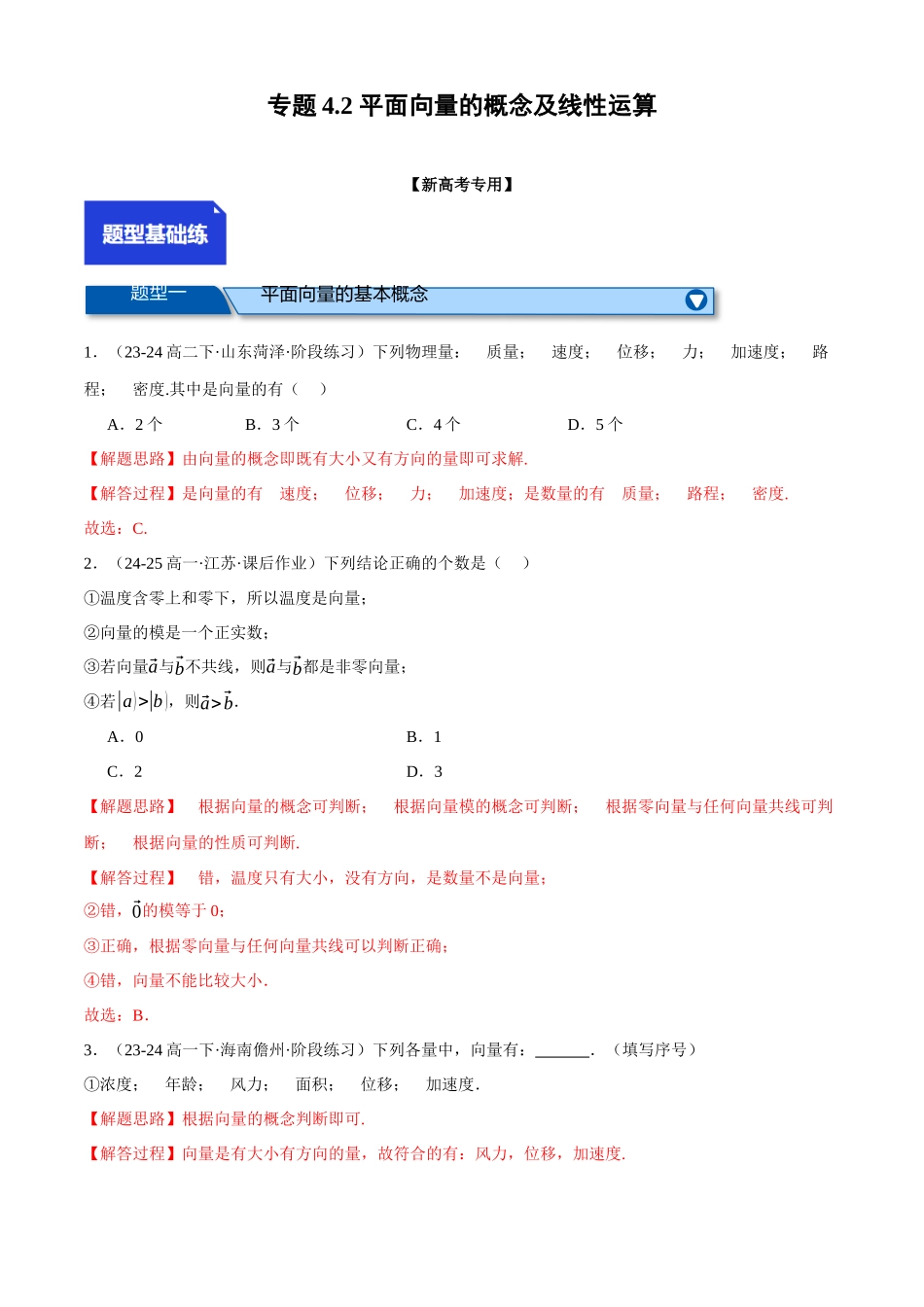 2025年高考数学二轮复习【举一反三】专练(新高考专用)-专题4.2 平面向量的概念及线性运算(练习)(解析版).docx_第1页