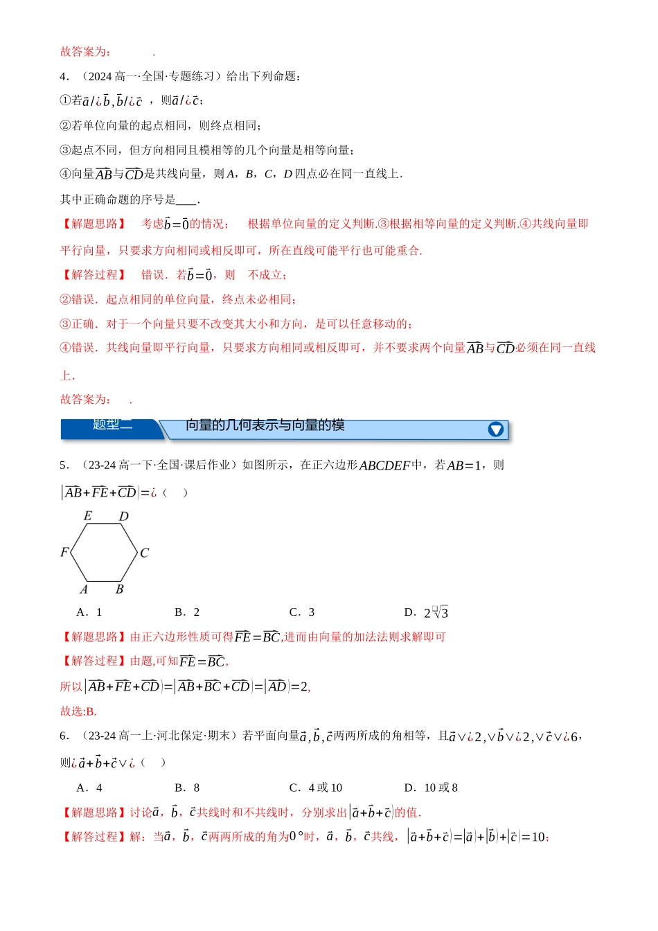 2025年高考数学二轮复习【举一反三】专练(新高考专用)-专题4.2 平面向量的概念及线性运算(练习)(解析版).docx_第2页