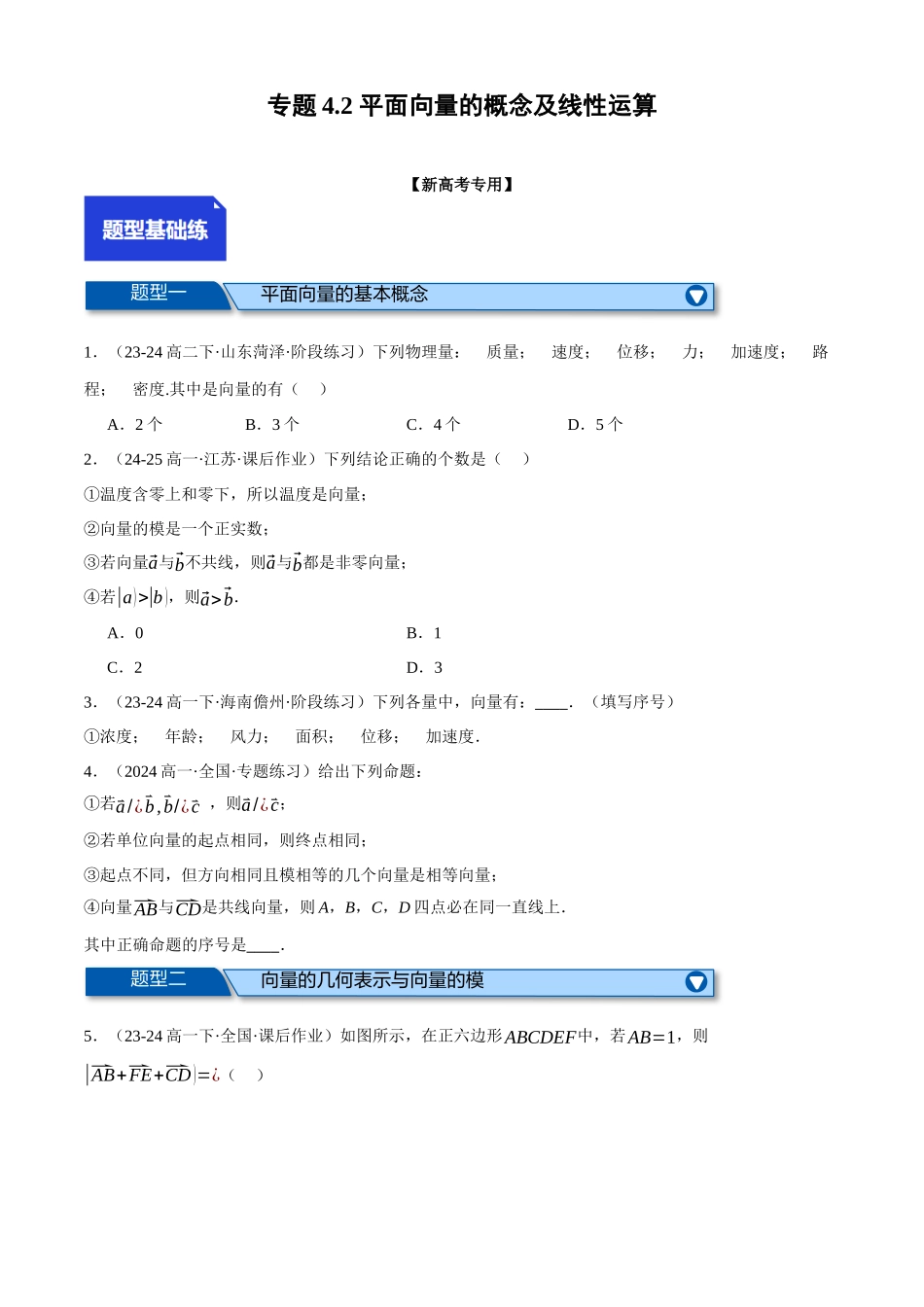 2025年高考数学二轮复习【举一反三】专练(新高考专用)-专题4.2 平面向量的概念及线性运算(练习)(原卷版).docx_第1页