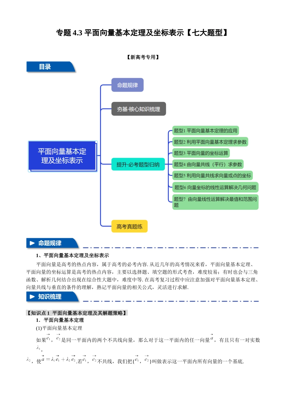 2025年高考数学二轮复习【举一反三】专练(新高考专用)-专题4.3 平面向量基本定理及坐标表示【七大题型】(讲义)(解析版).docx_第1页