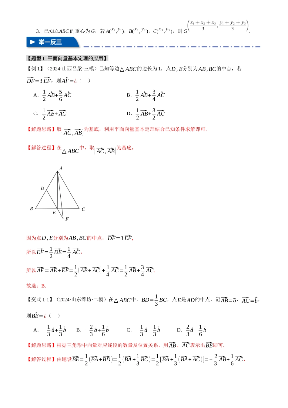 2025年高考数学二轮复习【举一反三】专练(新高考专用)-专题4.3 平面向量基本定理及坐标表示【七大题型】(讲义)(解析版).docx_第3页