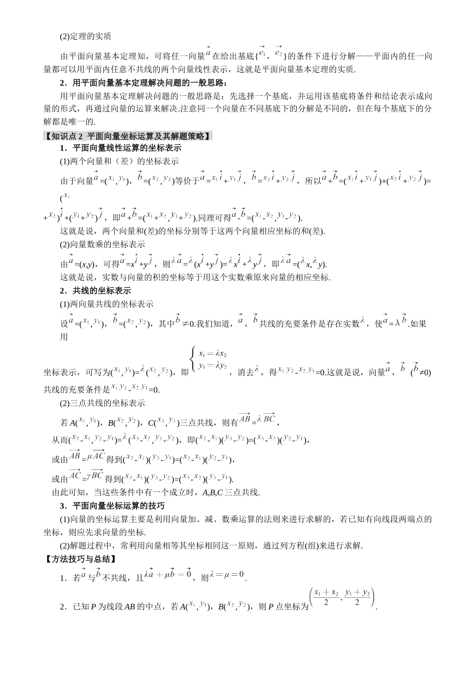 2025年高考数学二轮复习【举一反三】专练(新高考专用)-专题4.3 平面向量基本定理及坐标表示【七大题型】(讲义)(原卷版).docx_第2页