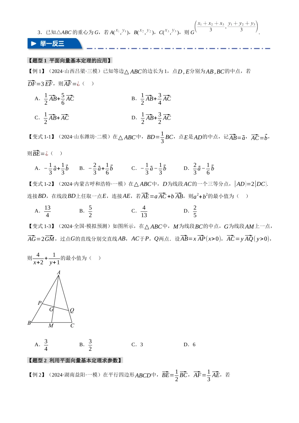 2025年高考数学二轮复习【举一反三】专练(新高考专用)-专题4.3 平面向量基本定理及坐标表示【七大题型】(讲义)(原卷版).docx_第3页