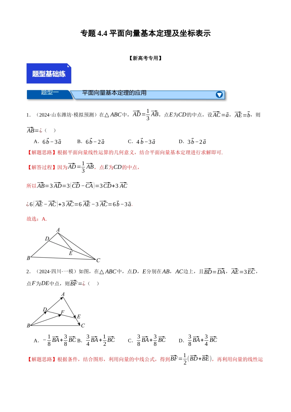 2025年高考数学二轮复习【举一反三】专练(新高考专用)-专题4.4 平面向量基本定理及坐标表示(练习)(解析版).docx_第1页