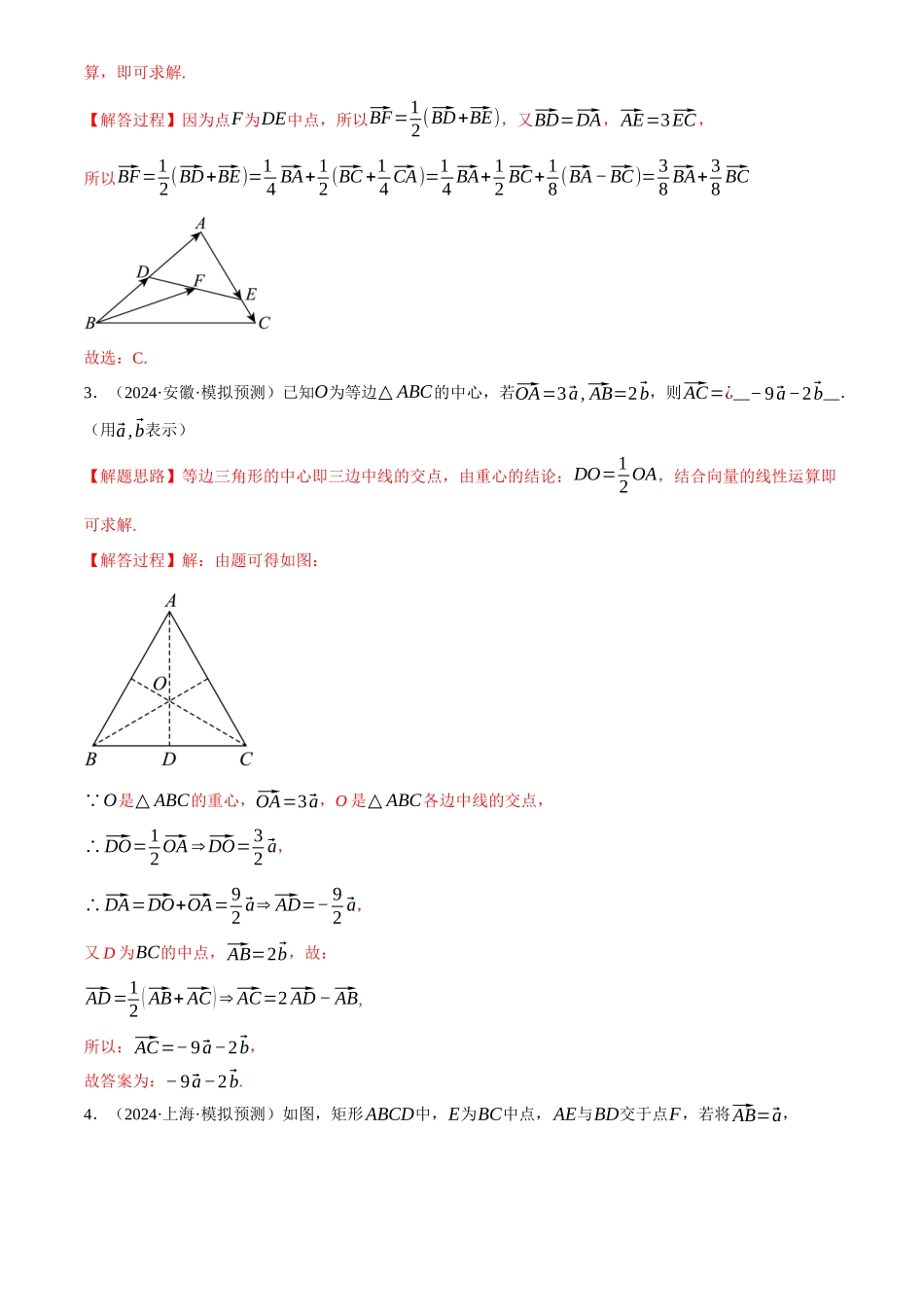 2025年高考数学二轮复习【举一反三】专练(新高考专用)-专题4.4 平面向量基本定理及坐标表示(练习)(解析版).docx_第2页