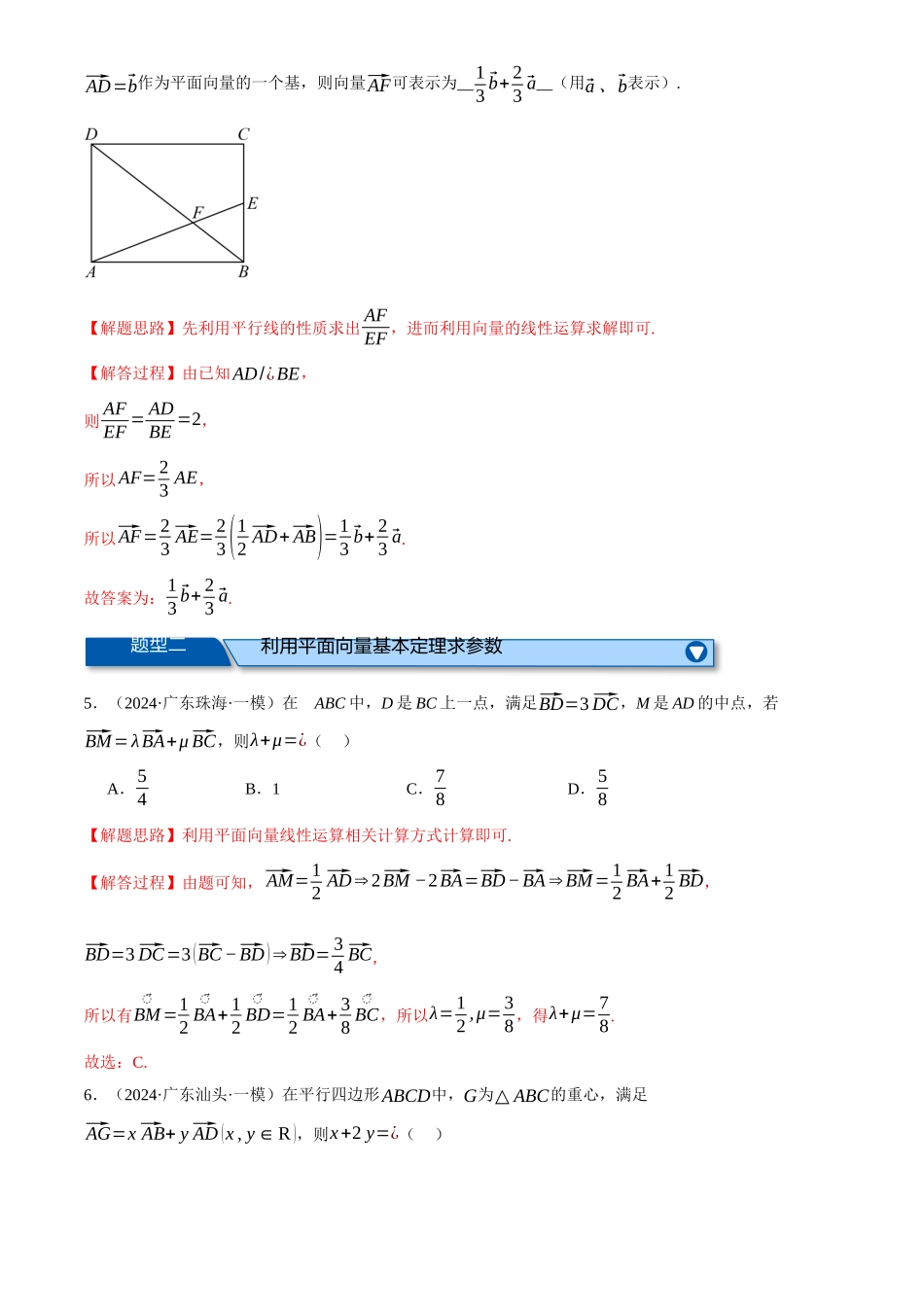 2025年高考数学二轮复习【举一反三】专练(新高考专用)-专题4.4 平面向量基本定理及坐标表示(练习)(解析版).docx_第3页