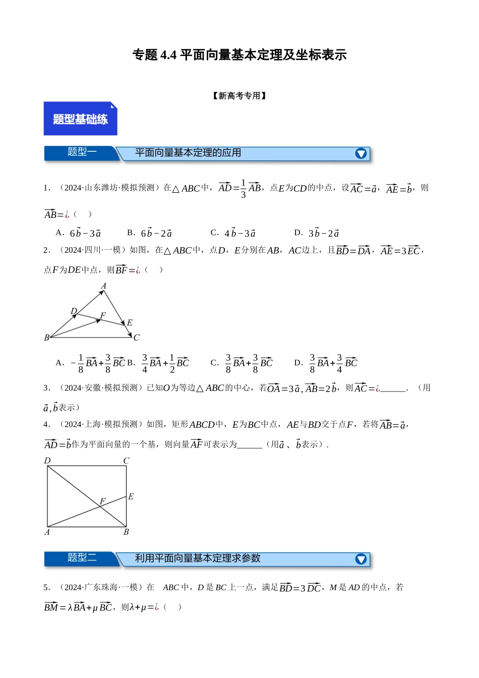 2025年高考数学二轮复习【举一反三】专练(新高考专用)-专题4.4 平面向量基本定理及坐标表示(练习)(原卷版).docx_第1页