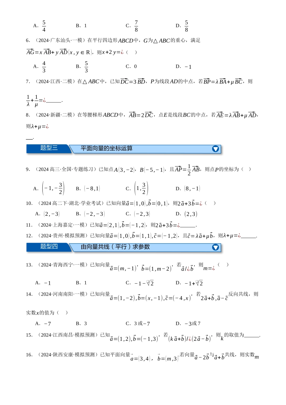 2025年高考数学二轮复习【举一反三】专练(新高考专用)-专题4.4 平面向量基本定理及坐标表示(练习)(原卷版).docx_第2页
