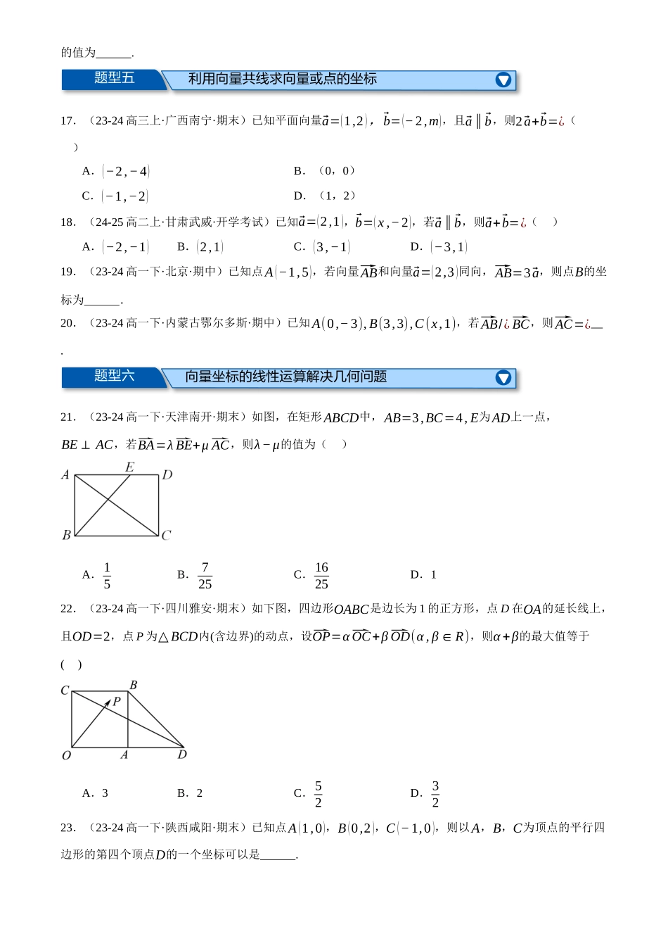 2025年高考数学二轮复习【举一反三】专练(新高考专用)-专题4.4 平面向量基本定理及坐标表示(练习)(原卷版).docx_第3页