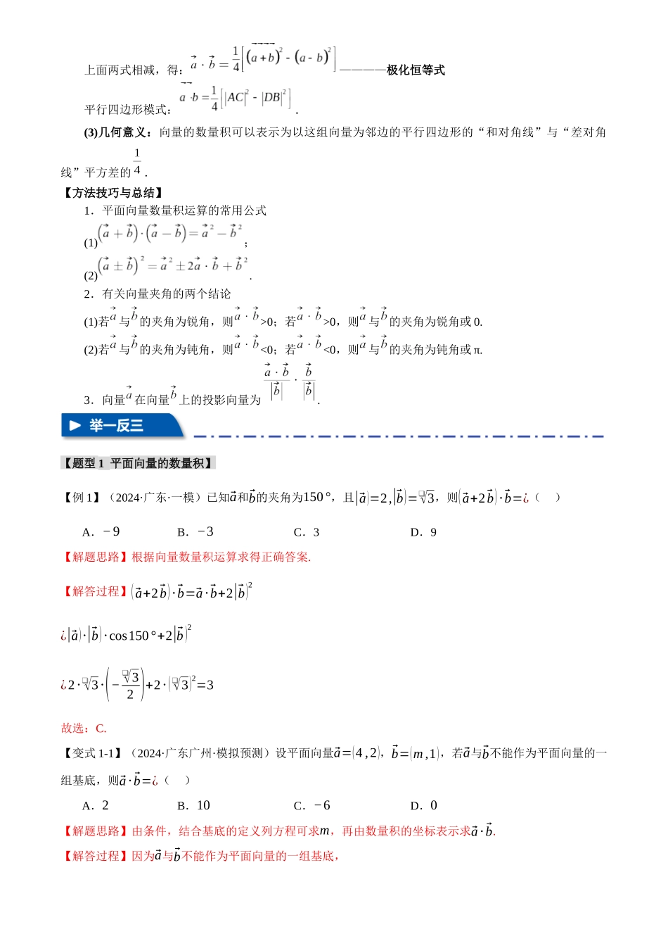 2025年高考数学二轮复习【举一反三】专练(新高考专用)-专题4.5 平面向量的数量积及其应用【八大题型】(讲义)(解析版).docx_第3页