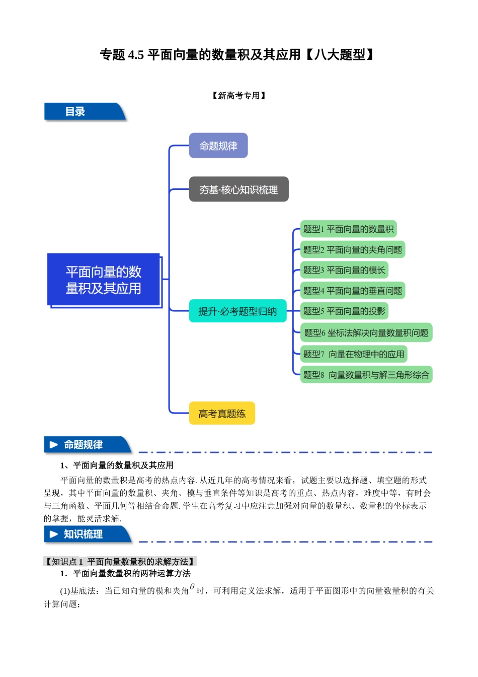 2025年高考数学二轮复习【举一反三】专练(新高考专用)-专题4.5 平面向量的数量积及其应用【八大题型】(讲义)(原卷版).docx_第1页
