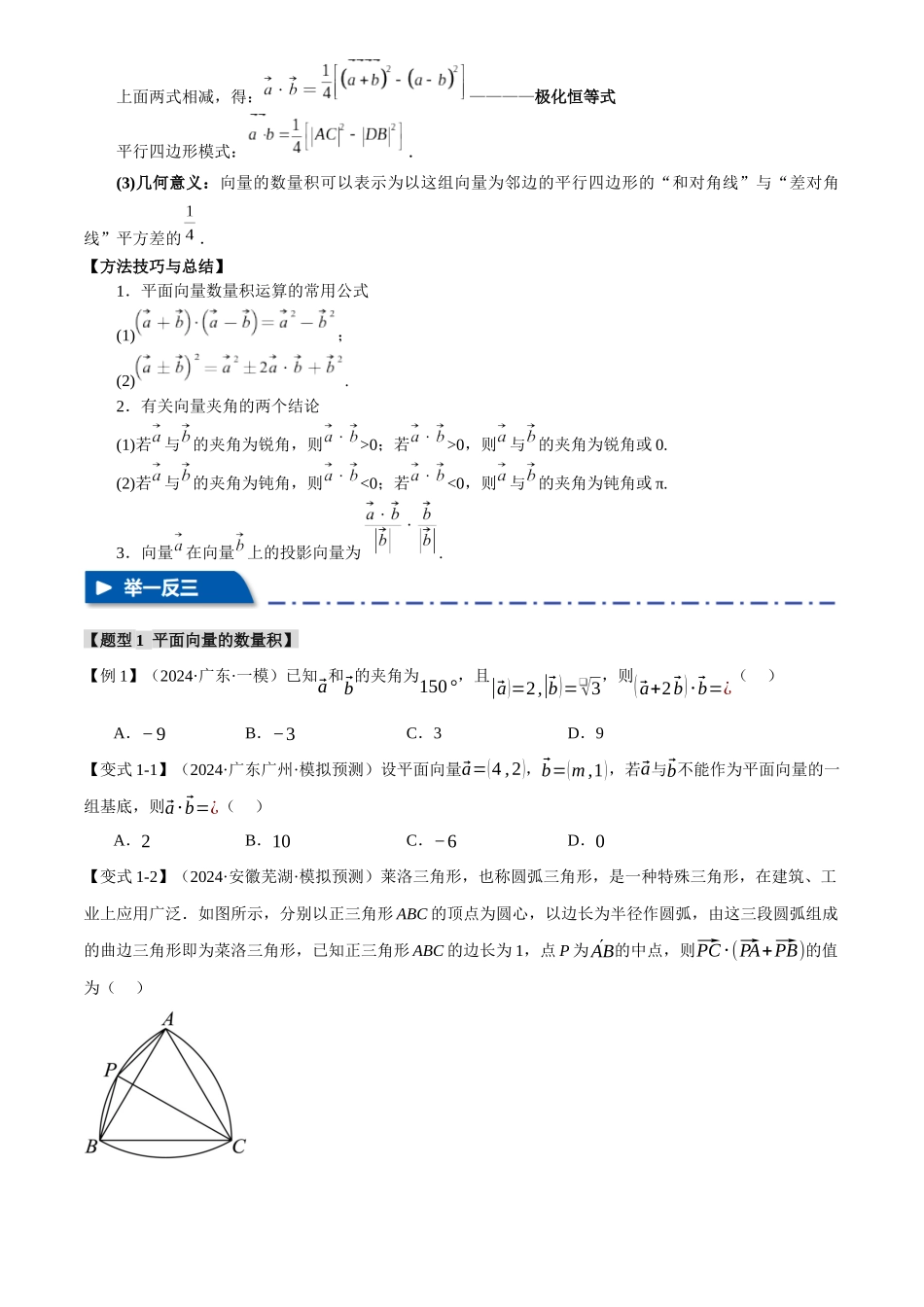 2025年高考数学二轮复习【举一反三】专练(新高考专用)-专题4.5 平面向量的数量积及其应用【八大题型】(讲义)(原卷版).docx_第3页