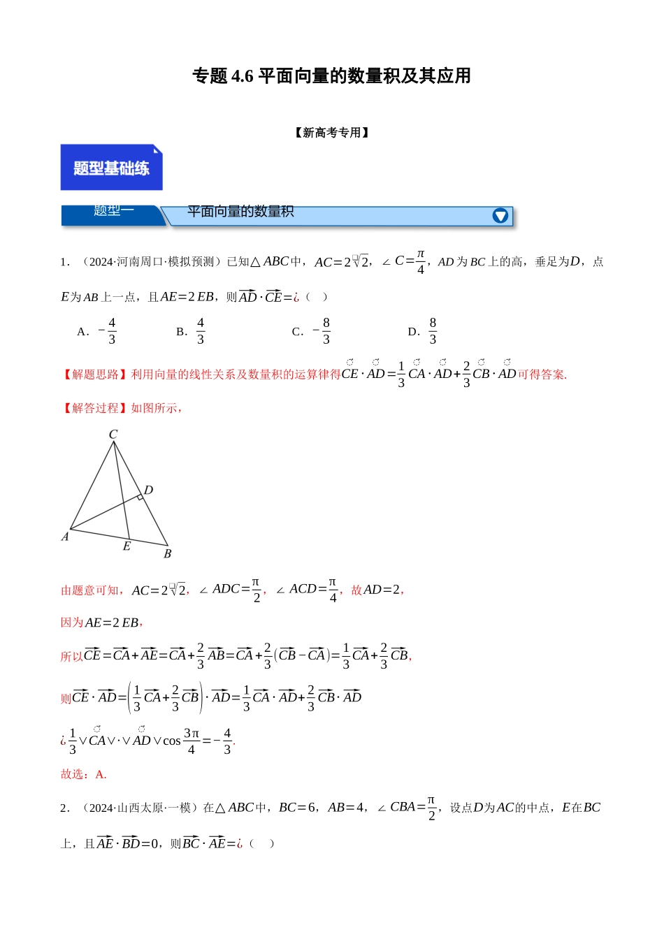 2025年高考数学二轮复习【举一反三】专练(新高考专用)-专题4.6 平面向量的数量积及其应用(练习)(解析版).docx_第1页