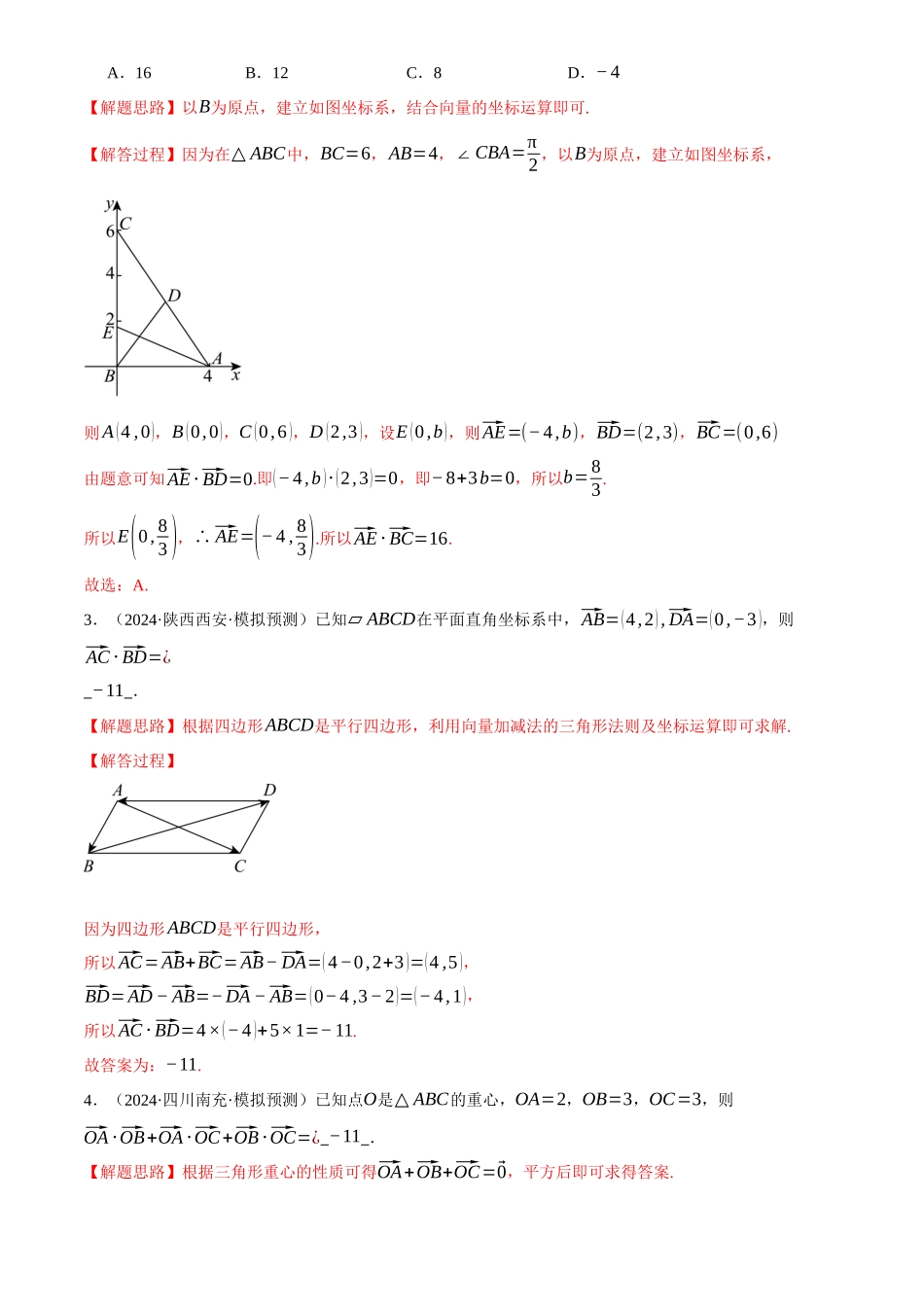 2025年高考数学二轮复习【举一反三】专练(新高考专用)-专题4.6 平面向量的数量积及其应用(练习)(解析版).docx_第2页