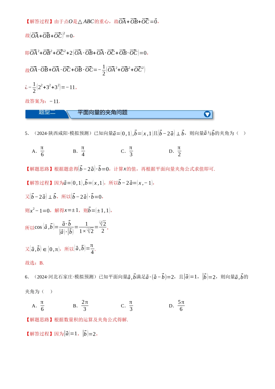2025年高考数学二轮复习【举一反三】专练(新高考专用)-专题4.6 平面向量的数量积及其应用(练习)(解析版).docx_第3页