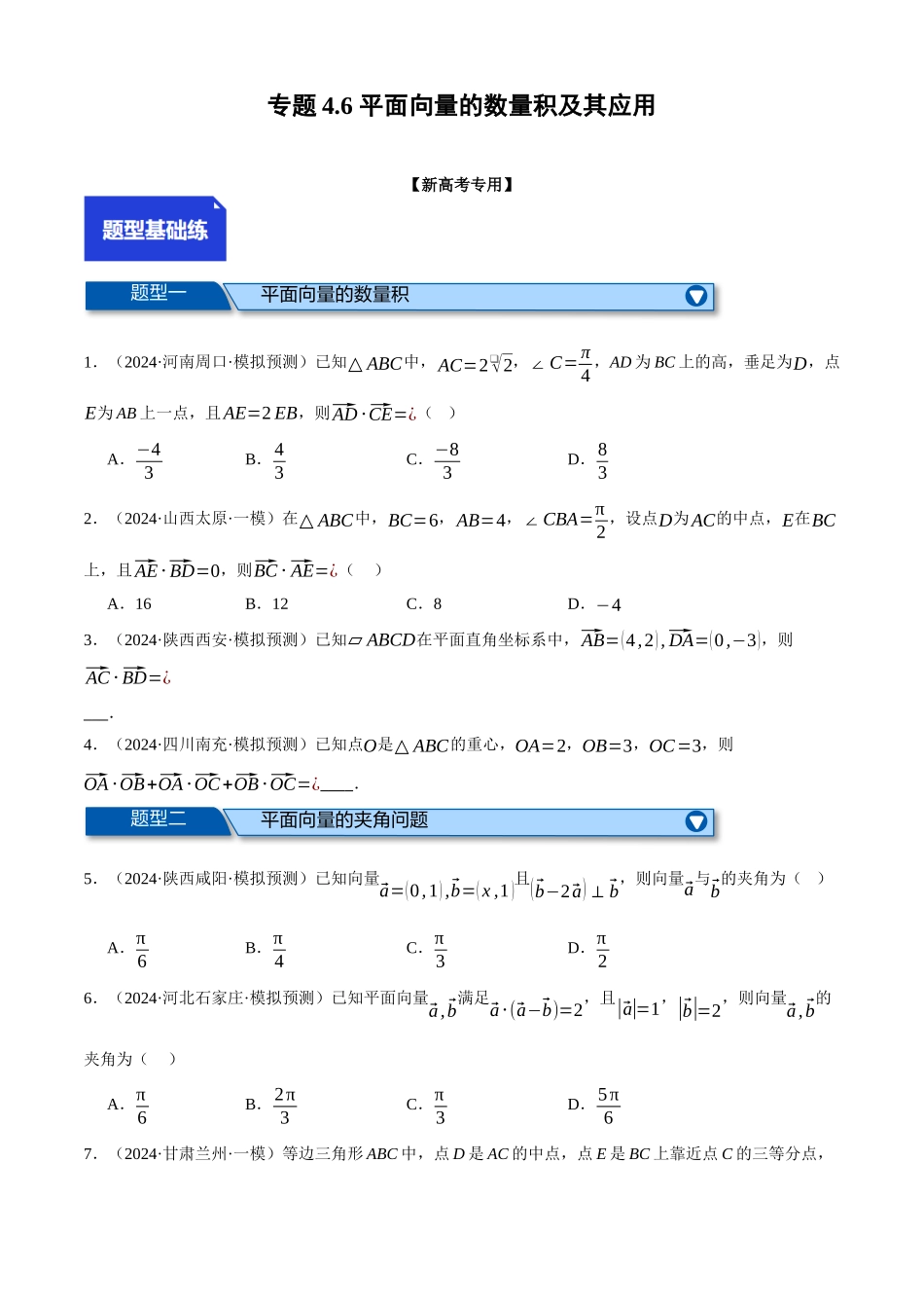 2025年高考数学二轮复习【举一反三】专练(新高考专用)-专题4.6 平面向量的数量积及其应用(练习)(原卷版).docx_第1页