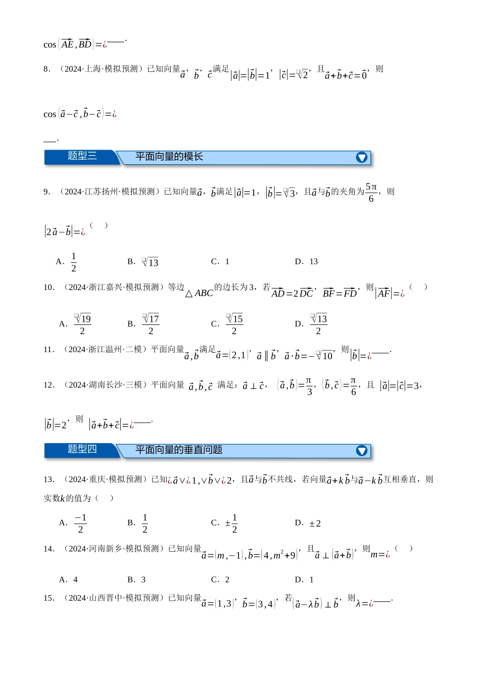 2025年高考数学二轮复习【举一反三】专练(新高考专用)-专题4.6 平面向量的数量积及其应用(练习)(原卷版).docx_第2页