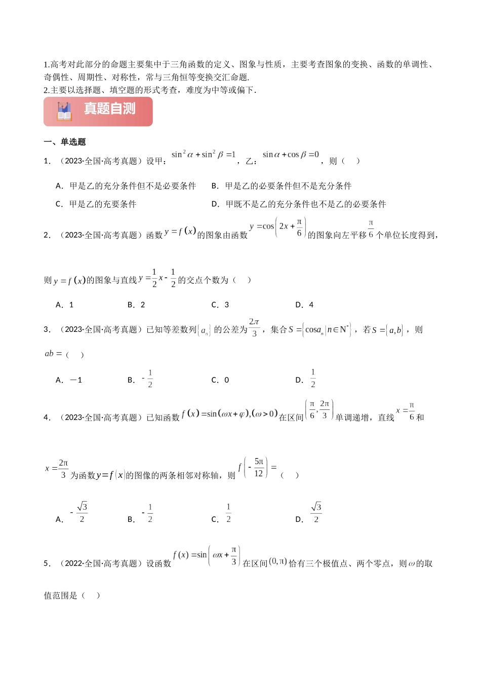 2025年高考数学二轮复习-专题二 三角函数与解三角形  第1讲　三角函数的图象与性质解析版.docx_第2页