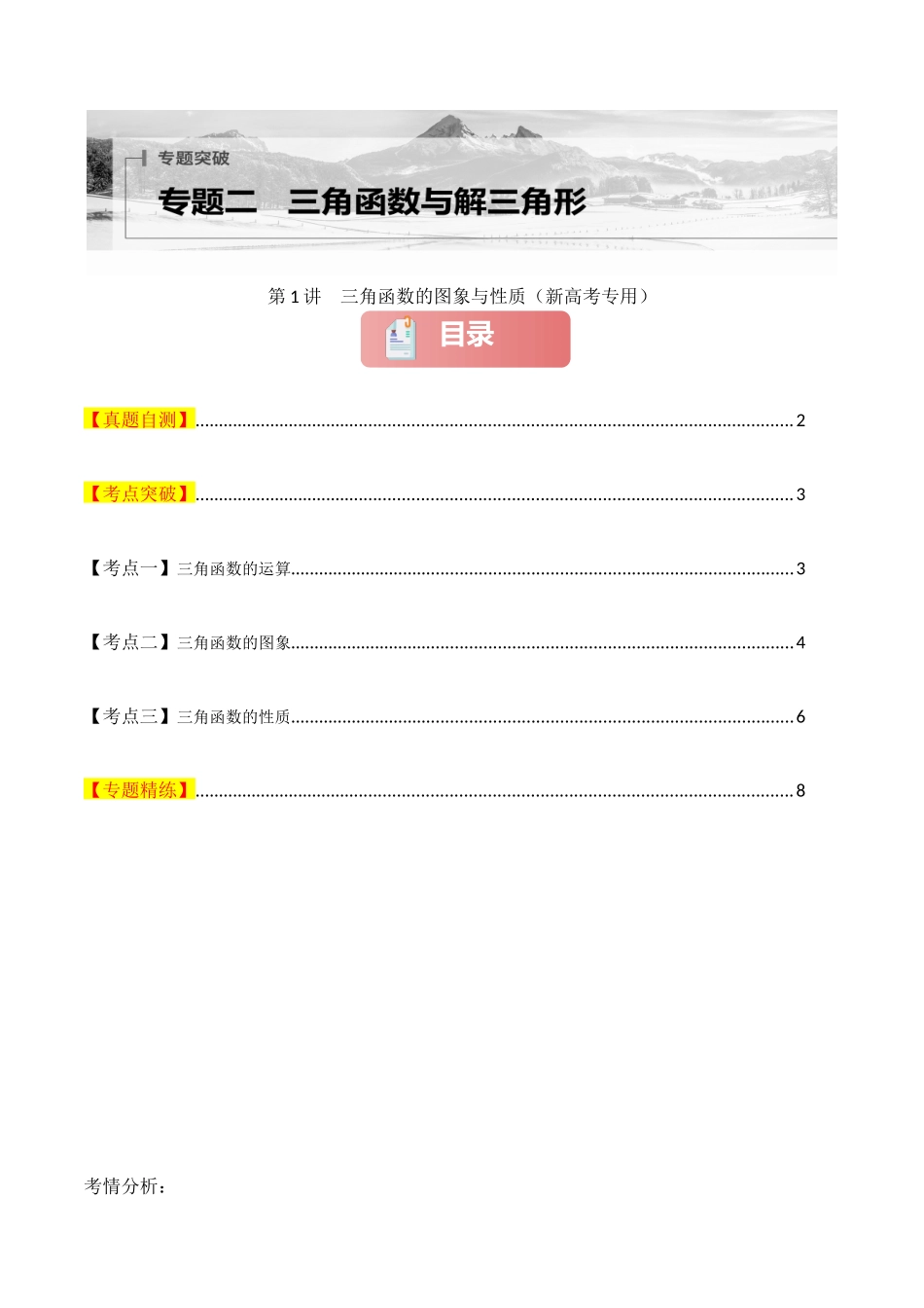 2025年高考数学二轮复习-专题二 三角函数与解三角形  第1讲　三角函数的图象与性质原卷版.docx_第1页
