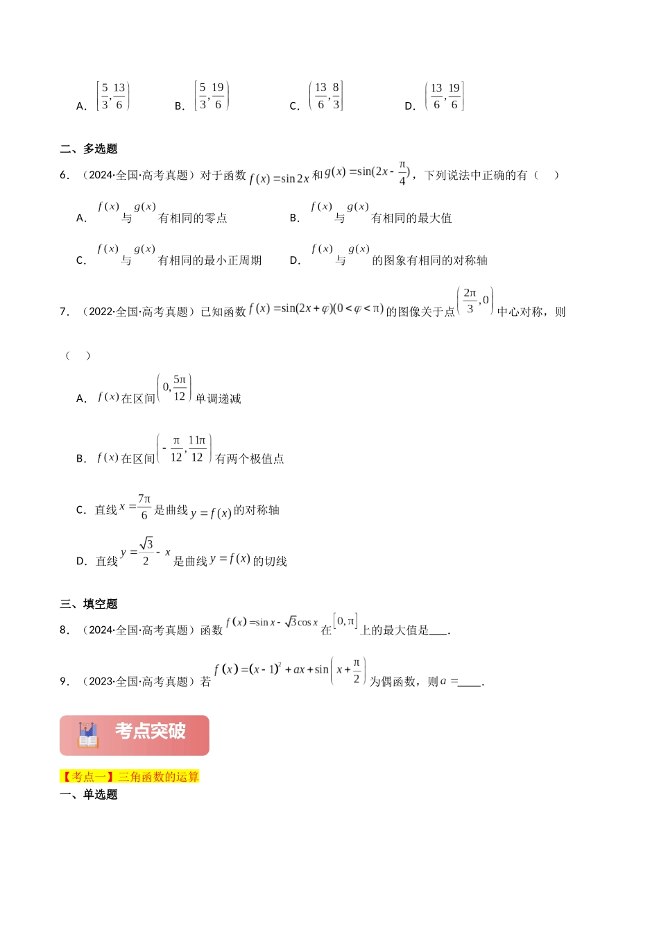 2025年高考数学二轮复习-专题二 三角函数与解三角形  第1讲　三角函数的图象与性质原卷版.docx_第3页