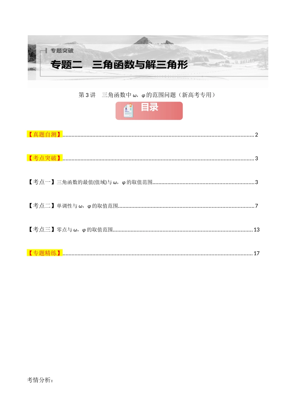 2025年高考数学二轮复习-专题二 三角函数与解三角形  第3讲　三角函数中ω，φ的范围问题解析版.docx_第1页