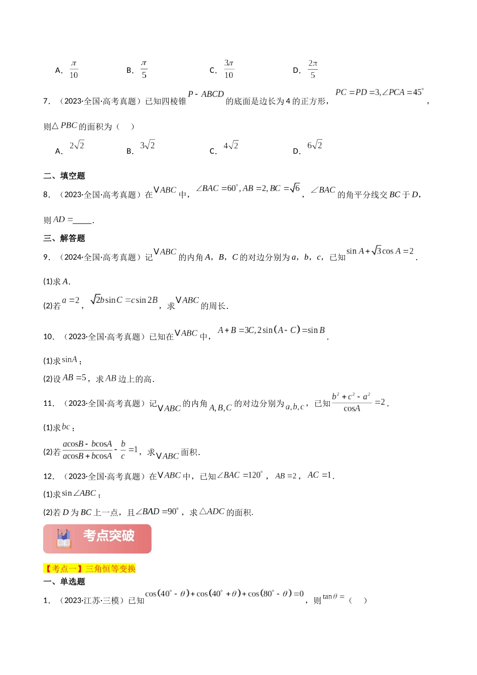2025年高考数学二轮复习-专题二 三角函数与解三角形  第2讲　三角恒等变换与解三角形原卷版.docx_第3页