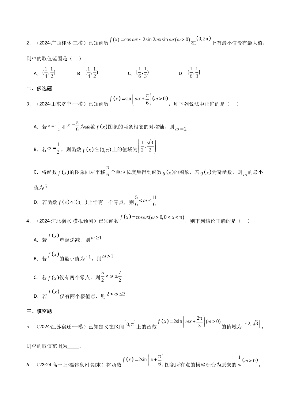 2025年高考数学二轮复习-专题二 三角函数与解三角形  第3讲　三角函数中ω，φ的范围问题原卷版.docx_第3页
