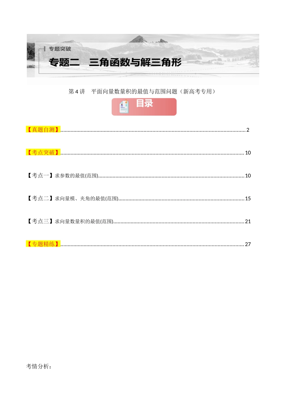 2025年高考数学二轮复习-专题二 三角函数与解三角形  第4讲　平面向量数量积的最值与范围问题解析版.docx_第1页