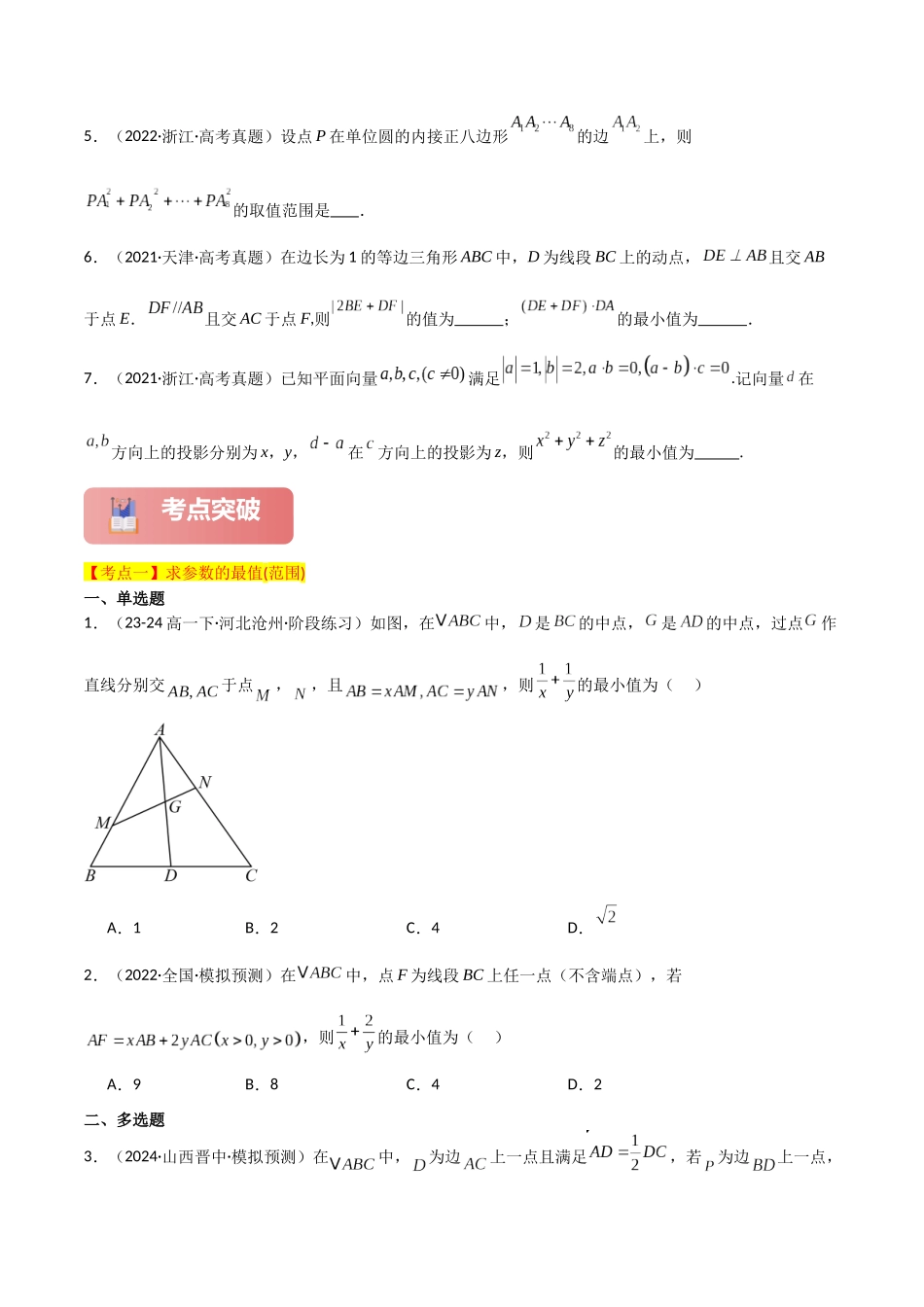 2025年高考数学二轮复习-专题二 三角函数与解三角形  第4讲　平面向量数量积的最值与范围问题原卷版.docx_第3页