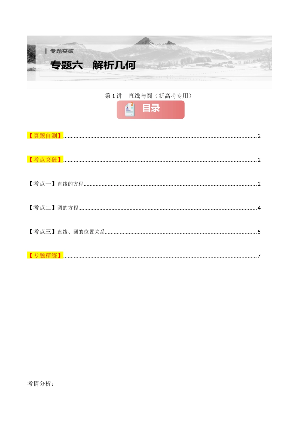 2025年高考数学二轮复习-专题六  解析几何  第1讲　直线与圆原卷版.docx_第1页