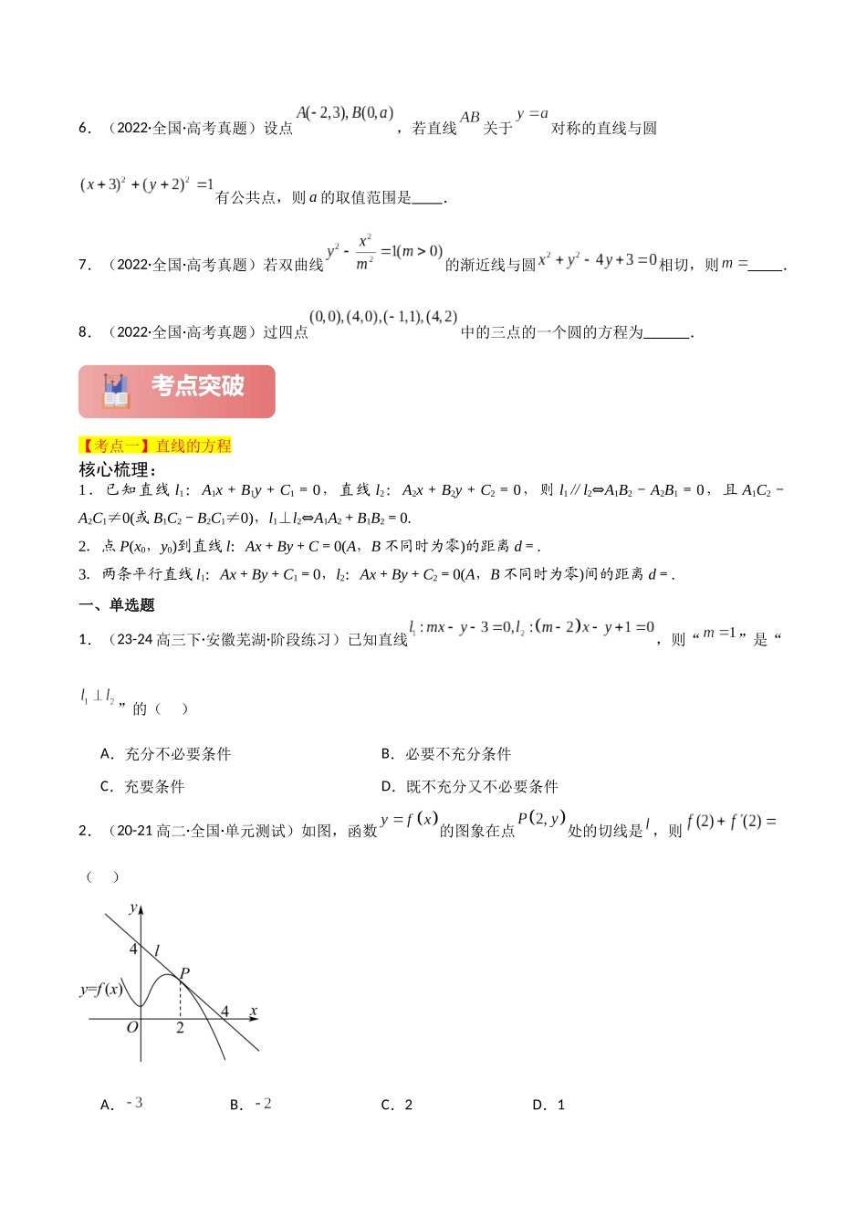 2025年高考数学二轮复习-专题六  解析几何  第1讲　直线与圆原卷版.docx_第3页