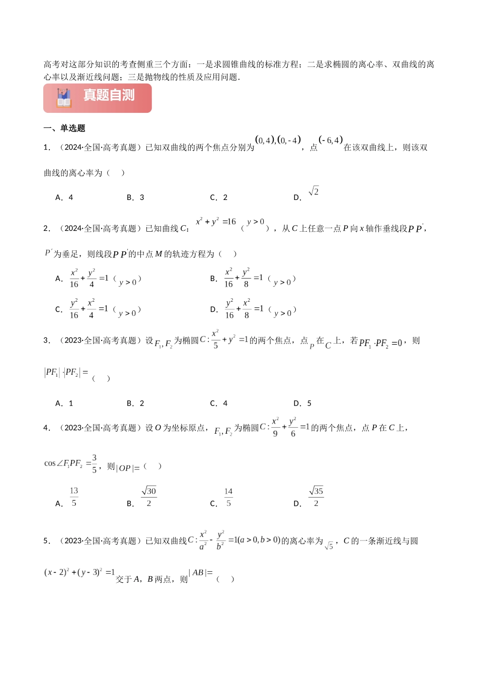 2025年高考数学二轮复习-专题六  解析几何  第2讲　圆锥曲线的方程与性质解析版.docx_第2页