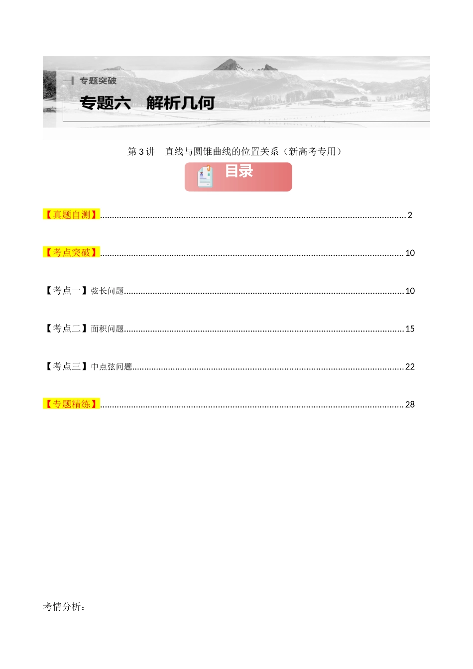 2025年高考数学二轮复习-专题六  解析几何  第3讲　直线与圆锥曲线的位置关系解析版.docx_第1页