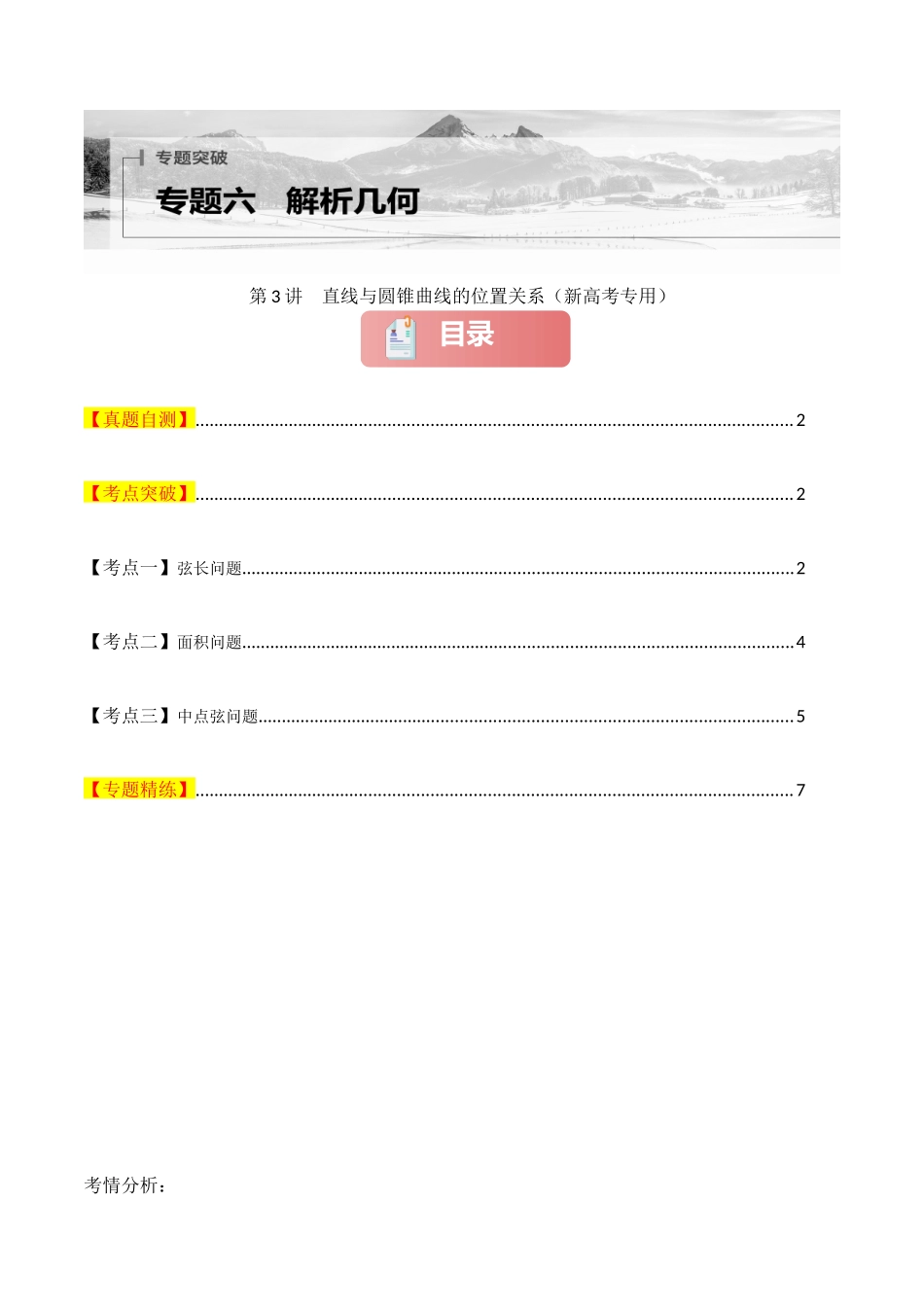 2025年高考数学二轮复习-专题六  解析几何  第3讲　直线与圆锥曲线的位置关系原卷版.docx_第1页