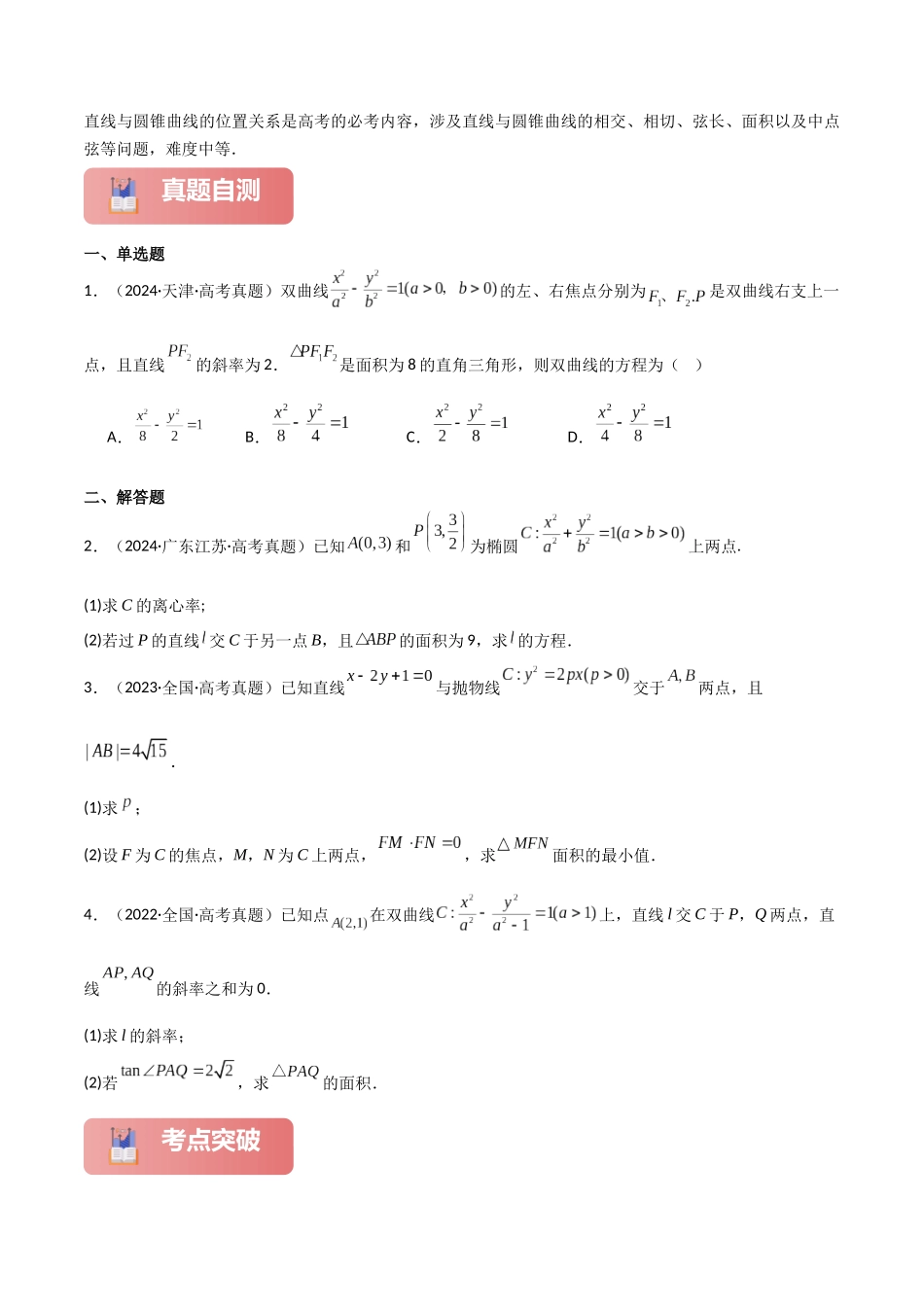 2025年高考数学二轮复习-专题六  解析几何  第3讲　直线与圆锥曲线的位置关系原卷版.docx_第2页