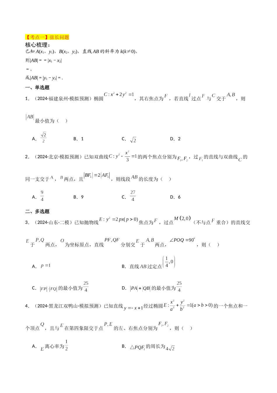 2025年高考数学二轮复习-专题六  解析几何  第3讲　直线与圆锥曲线的位置关系原卷版.docx_第3页