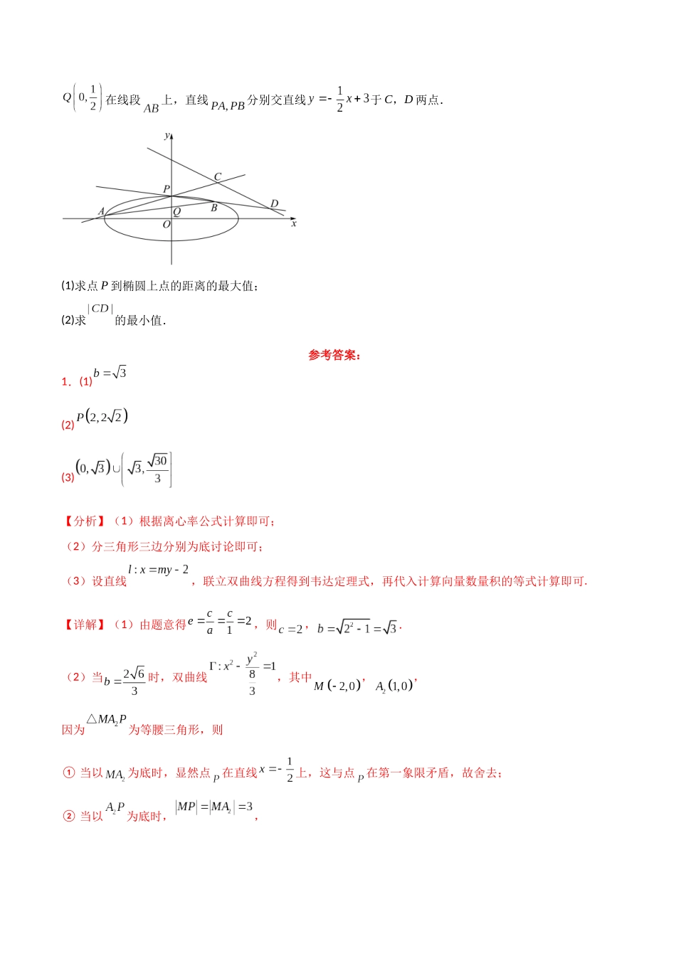 2025年高考数学二轮复习-专题六  解析几何  第4讲　范围、最值问题解析版.docx_第3页