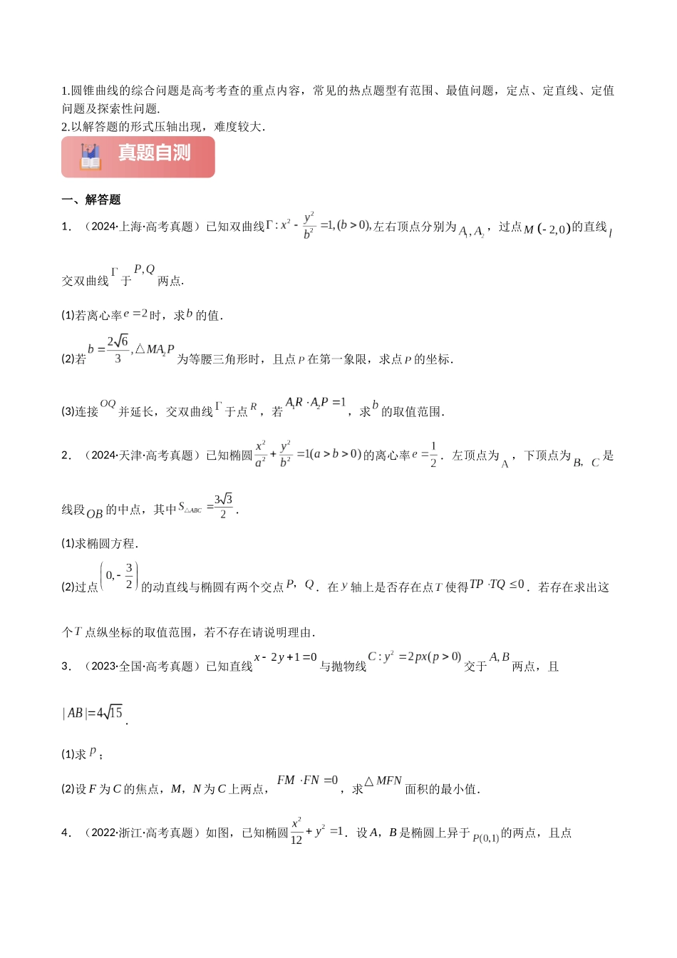 2025年高考数学二轮复习-专题六  解析几何  第4讲　范围、最值问题原卷版.docx_第2页