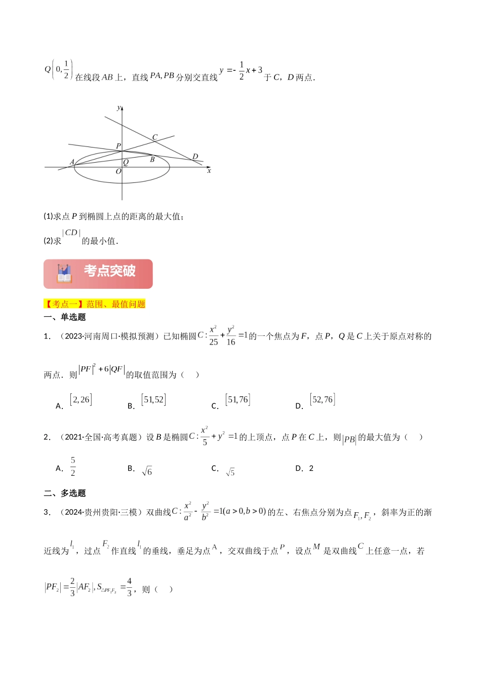 2025年高考数学二轮复习-专题六  解析几何  第4讲　范围、最值问题原卷版.docx_第3页