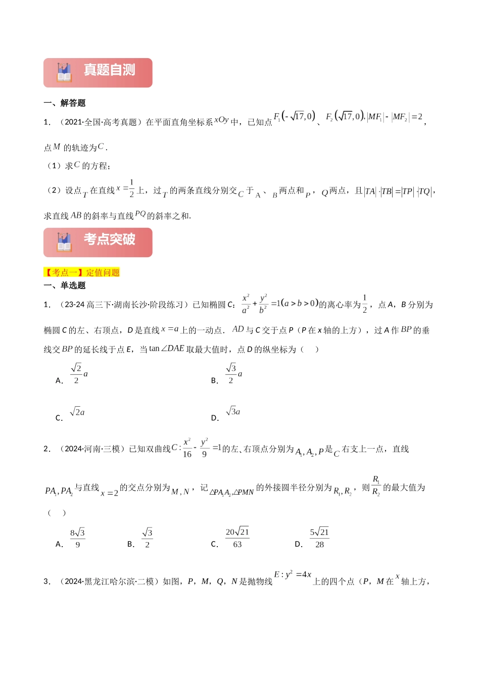 2025年高考数学二轮复习-专题六  解析几何  第6讲　定值问题原卷版.docx_第2页