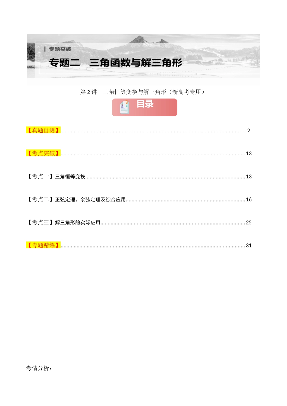 2025年高考数学二轮复习-专题二 三角函数与解三角形  第2讲　三角恒等变换与解三角形解析版.docx_第1页