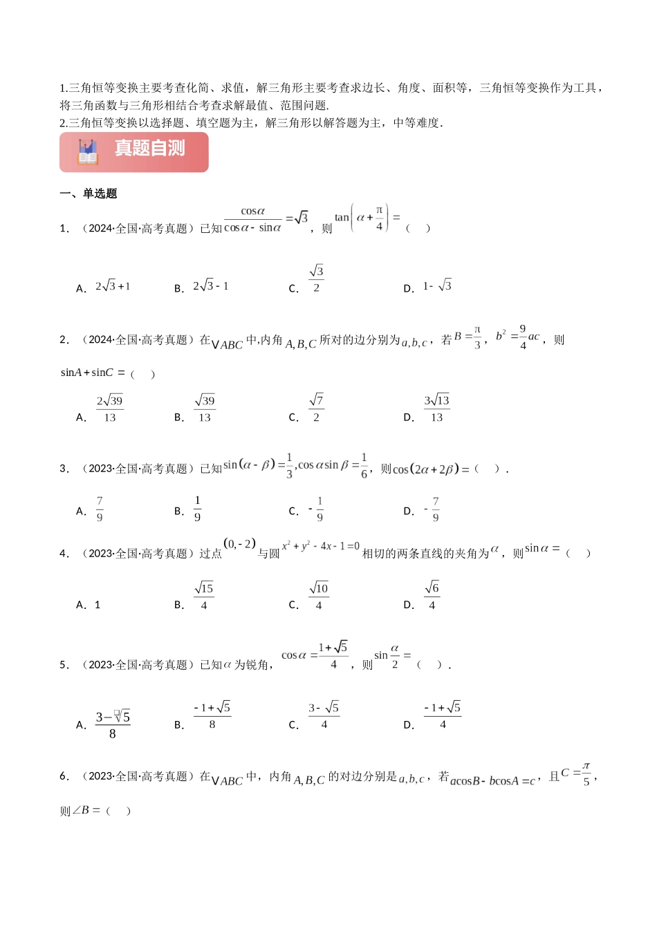 2025年高考数学二轮复习-专题二 三角函数与解三角形  第2讲　三角恒等变换与解三角形解析版.docx_第2页