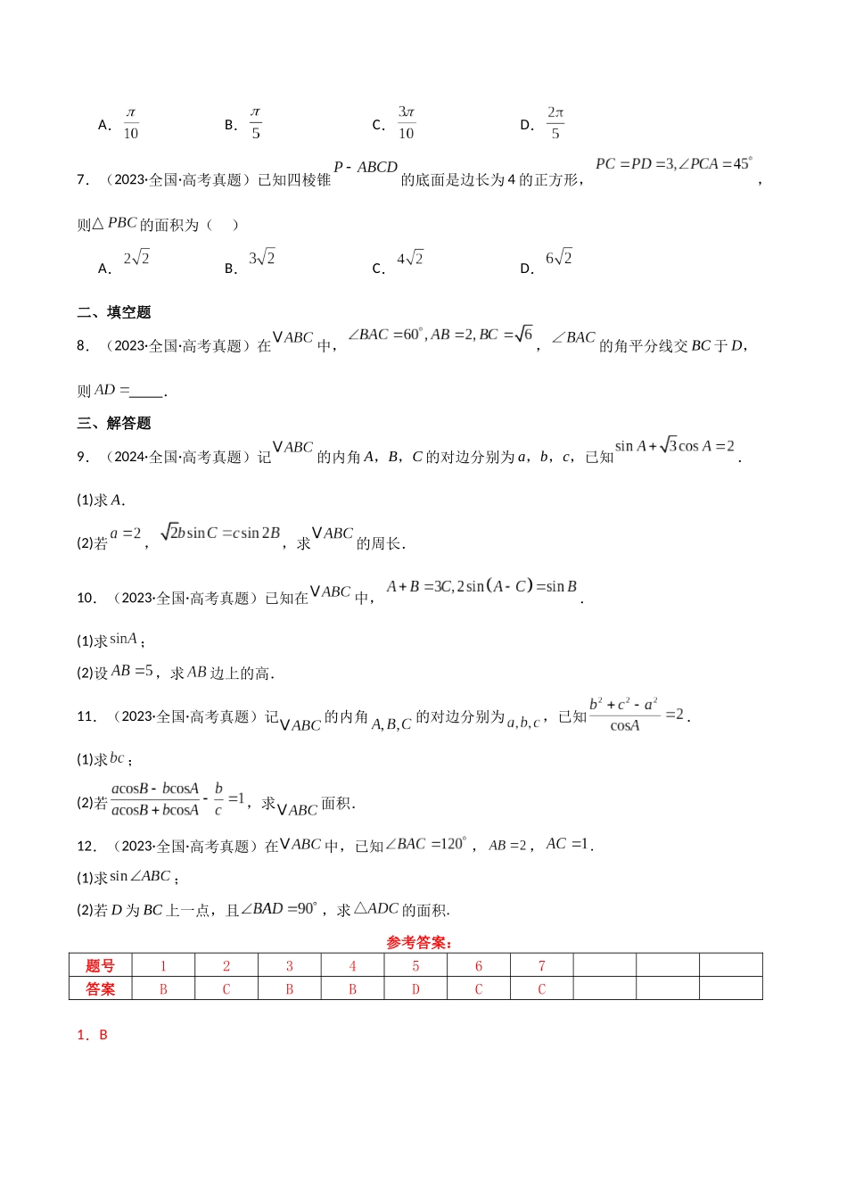 2025年高考数学二轮复习-专题二 三角函数与解三角形  第2讲　三角恒等变换与解三角形解析版.docx_第3页