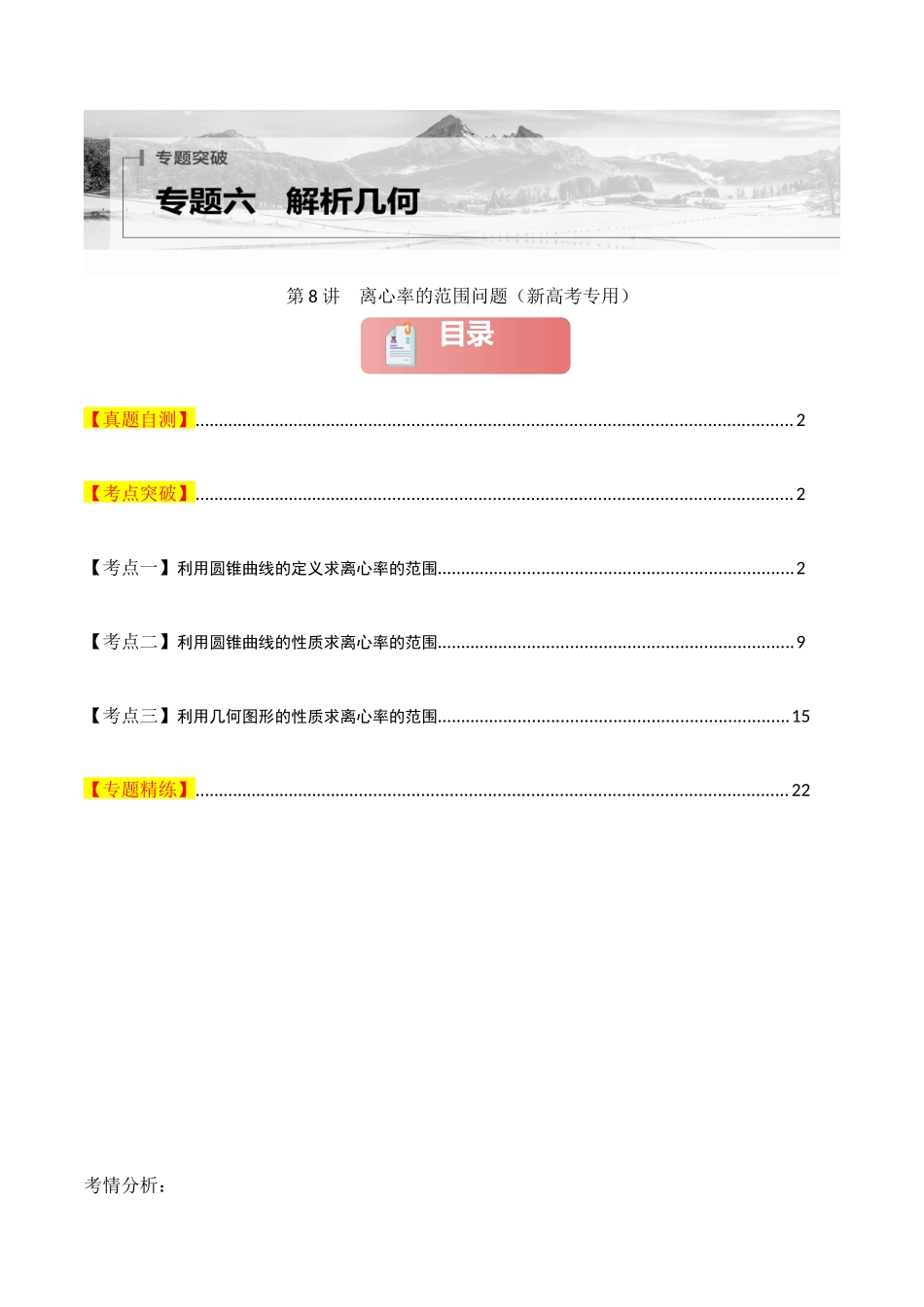 2025年高考数学二轮复习-专题六  解析几何  第8讲　离心率的范围问题解析版.docx_第1页