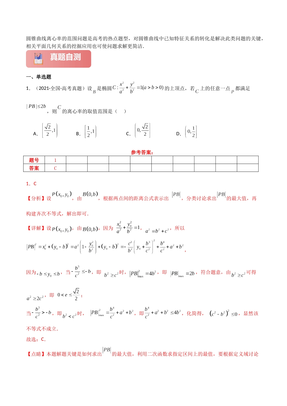 2025年高考数学二轮复习-专题六  解析几何  第8讲　离心率的范围问题解析版.docx_第2页