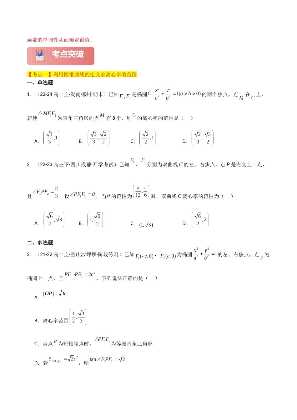 2025年高考数学二轮复习-专题六  解析几何  第8讲　离心率的范围问题解析版.docx_第3页